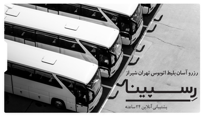 بلیط اتوبوس تهران شیراز رسپینا بلیط اتوبوس تهران شیراز رسپینا
